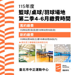 【季租場地繳費通知】    𝟭𝟭𝟱年籃球/桌球/羽球第二季(𝟰-𝟲月)繳費時間