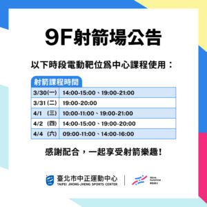 【9F 射箭場】3/30-4/5 暫停開放時段公告