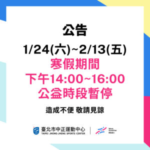 【公益時段暫停】1/24~2/13