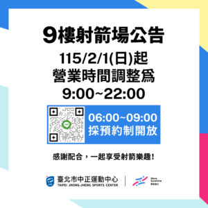 【𝟗𝐅 射箭場營業時間調整公告】