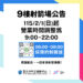 【𝟗𝐅 射箭場營業時間調整公告】