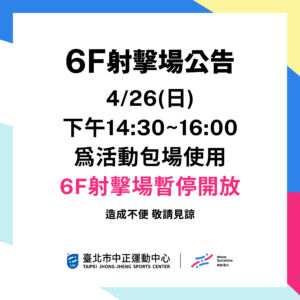 【6F 射擊場】4/26 包場時段暫停開放
