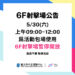 【6F 射擊場】5/30 包場時段暫停開放
