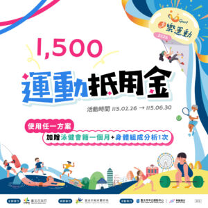 【 115年運動抵用金方案 】