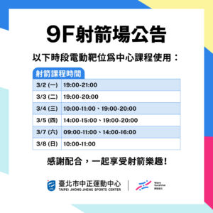 【9F 射箭場】3/2-3/8 暫停開放時段公告