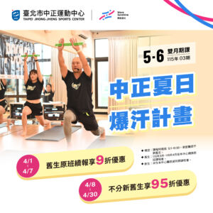 【 115年05-06月期課 】  󠀠󠀠游泳・球類・射箭・團課