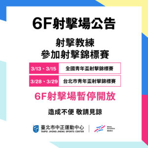 【6F 射擊場】3月暫停開放時段公告