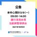 【3/9 中心浴廁暫停供水公告】