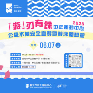 【 𝟔月免費水域安全 & 游泳體驗營 】