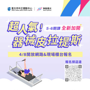 【器械皮拉提斯𝟓-𝟔月期課全新加開】