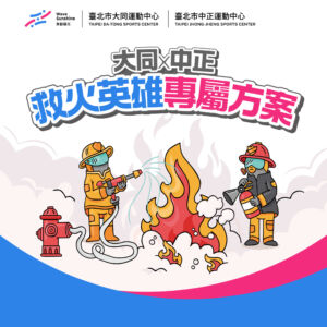 【  中正救火英雄方案 】