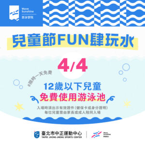 【4/4 12歲以下兒童泳池免費入場】