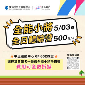 【 𝟓/𝟎𝟑 全能小將全日體驗營 】