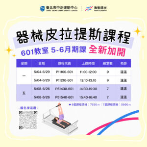 【 器械皮拉提斯｜ 𝟓 – 𝟔月期課人氣加開 】