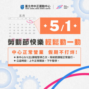 【📢𝟓/𝟏 勞動節營運公告】