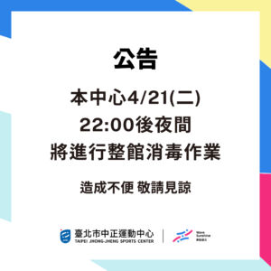 【 全館公告 】4/21(二)晚間22:00後將進行整館消毒