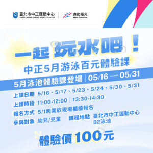 【💦中正𝟓月泳池百元體驗！一起玩水吧】