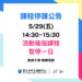 【 📢中正 𝟓/𝟐𝟗課程停課公告】