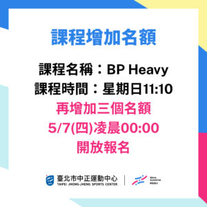 【中正 𝐁𝐏 𝐇𝐞𝐚𝐯𝐲 加開名額通知🔥】