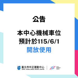 本中心機械車位 預計於 𝟏𝟏𝟓/𝟔/𝟏 (一) 開放使用 󠀠󠀠󠀠󠀠