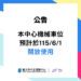 本中心機械車位 預計於 𝟏𝟏𝟓/𝟔/𝟏 (一) 開放使用 󠀠󠀠󠀠󠀠