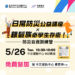 【 公益講座 】5/26 銀髮族 × 防災自救講座