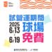 【試營運免費體驗】114/06/13-06/19球場預約