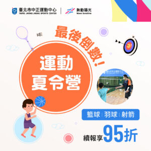 運動夏令營最後倒數!續報享95折優惠