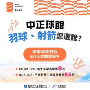 羽球&射箭課程 8/16-8/31報名享95折優惠