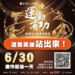 【臺北市115年運動有功團體及人員推薦&自薦】