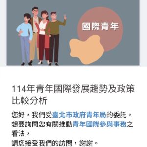 【青年國際參與問卷調查中】即日起至8/31