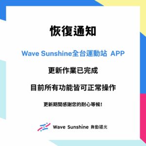 【APP恢復通知】 󠀠󠀠󠀠󠀠󠀠󠀠Wave Sunshine APP 更新作業已完成