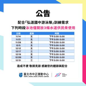 【泳池水道公告】開放時段