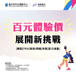 中正這編好康報報📢百元體驗課9/8開始報名❗❗讓大家體驗好體驗滿